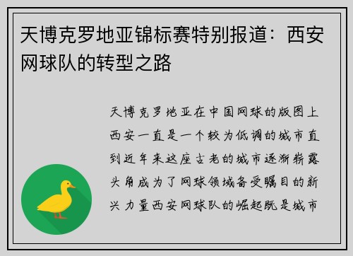 天博克罗地亚锦标赛特别报道：西安网球队的转型之路