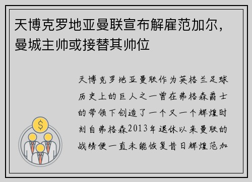 天博克罗地亚曼联宣布解雇范加尔，曼城主帅或接替其帅位