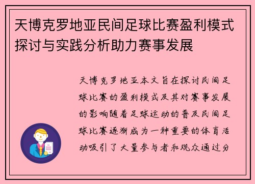 天博克罗地亚民间足球比赛盈利模式探讨与实践分析助力赛事发展
