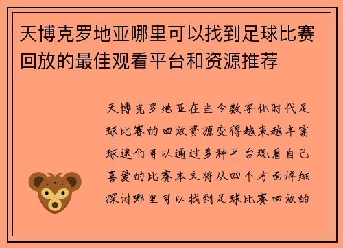 天博克罗地亚哪里可以找到足球比赛回放的最佳观看平台和资源推荐