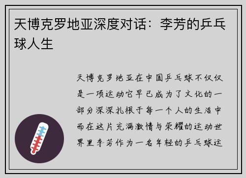 天博克罗地亚深度对话：李芳的乒乓球人生