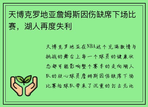 天博克罗地亚詹姆斯因伤缺席下场比赛，湖人再度失利