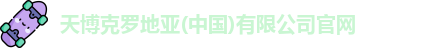 天博克罗地亚